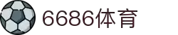 6886体育 - 全网最生动的体育赛事新闻资讯平台